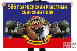 Флаг 586 гв. ракетного Свирского полка – Иркутск