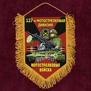 Военный Вымпел 127 Мотострелковая дивизия
