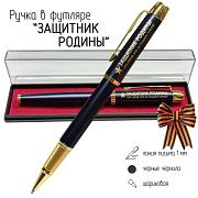 Сувенирная ручка ЗАЩИТНИК РОДИНЫ. Тот герой, кто за родину горой! в футляре