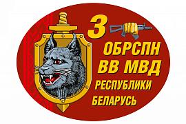 Автомобильная наклейка 3-я ОБрСпН ВВ МВД Республики Беларусь (10x15 см)