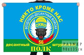 Флаг ВДВ 56 ДШП с девизом двухсторонний с подкладкой 90х135