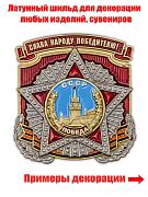 Металлическая накладка Слава народу победителю! (4,8x5,0 см)