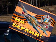 Флаг на машину с кронштейном Штурмовик Ил-2