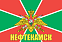 Флаг Погранвойск Нефтекамск 140х210 огромный 1