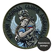 Шеврон Храни Господь сынов любимых (8х8см)