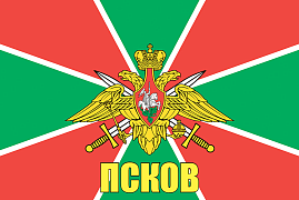 Флаг Пограничных войск Псков 140х210 огромный