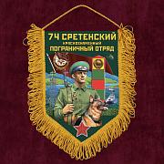 Военный Вымпел 74 Сретенский пограничный отряд