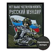 Нашивка Нет выше чести, чем носить русский мундир (10х8см)