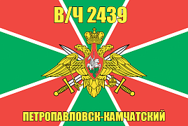 Флаг в/ч 2439 Петропавловск-Камчатский 140х210 огромный