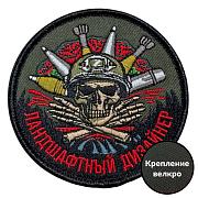 Нашивка Ландшафтный дизайнер (8х8см)