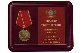 Медаль в бордовом футляре 100-летие Октябрьской Революции копия