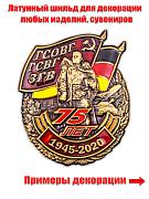 Жетон 75 лет создания ГСВГ (5,0x4,2 см)