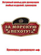 Металлический шильдик За Морскую пехоту! (2,3x4,7 см)