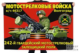 Флаг 242-го гвардейского мотострелкового Залещицкого полка