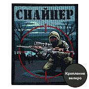 Нашивка Снайпер (10х8см)