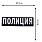 Термонашивка Полиция (8,0x27,5 см) 2