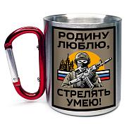 Кружка с карабином Родину люблю, стрелять умею!