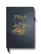 Блокнот РВиА (14.5х21.5 см,A5)