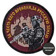 Шеврон За честь сего времени, за русскую землю (8х8см)