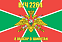 Флаг в/ч 2264 8 ОБПСКР о. Шикотан 90х135 большой 1