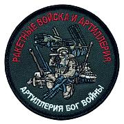 Шеврон Ракетные войска и Артиллерия (8х8см)