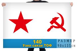 Флаг 140 узел связи ТОФ