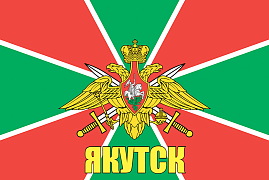 Флаг Пограничный Якутск  140х210 огромный