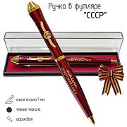 Подарочная ручка СССР Мой адрес – Советский союз в футляре