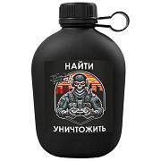 Походная фляга Найти – уничтожить