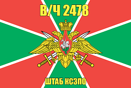 Флаг в/ч 2478 Штаб КСЗПО 140х210 огромный