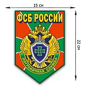 Автомобильная наклейка Пограничная служба ФСБ России (22x15 см)
