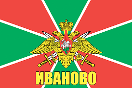 Флаг Погранвойск Иваново 140х210 огромный