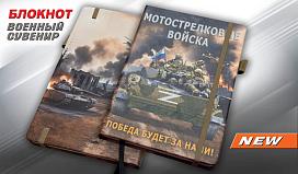 Блокнот Мотострелковых войск Победа будет за нами!