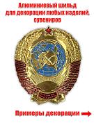 Сувенирный шильд Герб СССР (3,5x3,5 см)