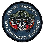 Нашивка Хватит ненависти пора переходить к насилию (8х8см)
