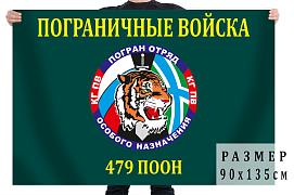 Флаг 479 Пограничный отряд особого назначения двухсторонний с подкладкой 90х135