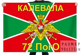 Флаг 72 пограничного отряда