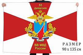Флаг 55 дивизии внутренних войск МВД