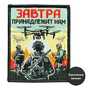 Нашивка Завтра принадлежит нам (8х10см)