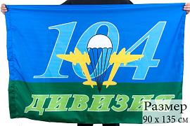Флаг ВДВ 104-я Дивизия 90x135 большой