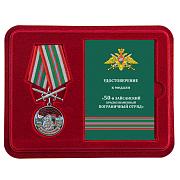 Медаль в бордовом футляре За службу в 50 Зайсанском погранотряде