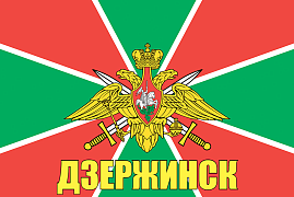 Флаг Погран Дзержинск 140х210 огромный