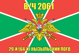 Флаг в/ч 2061 29-й (64-й) Кызыльский ПОГО 140х210 огромный