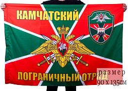 Флаг Камчатский пограничный отряд 90x135 большой