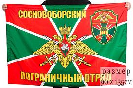 Флаг Сосновоборский погранотряд 90x135 большой