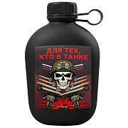 Походная фляга Для тех, кто в танке
