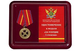 Медаль в бордовом футляре За усердие 1 степени (Минюст России)