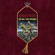 Вымпел Морская пехота Где мы, там – Победа! на присоске