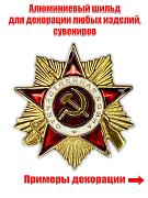 Сувенирный шильд Орден Отечественной войны (3,0x3,0 см)