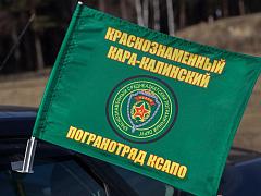 Флаг на машину с кронштейном Кара-Калинского погранотряда